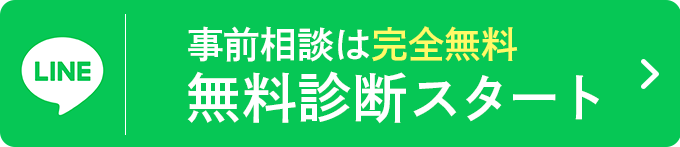 事前診断は完全無料。無料診断スタート