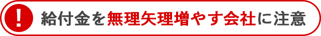 給付金を無理矢理増やす会社に注意