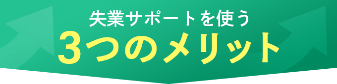 失業サポートを使う3つのメリット