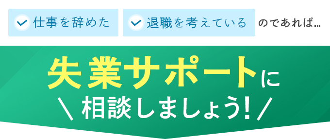 失業サポートに相談しましょう！